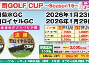 2026年司ＣＵＰ開催決定！！