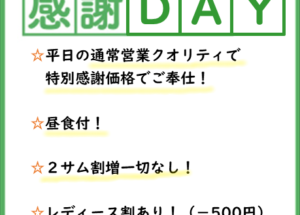 ☆プレミアム感謝ＤＡＹ☆