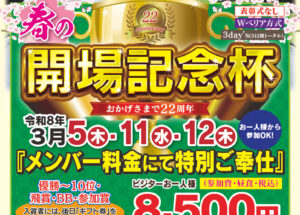 ❀春の開場記念杯❀