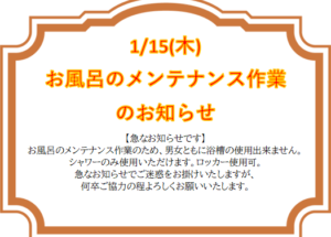【お風呂メンテナンス作業のお知らせ】